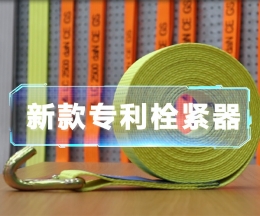 辰力新款拉緊器、織帶拴緊器