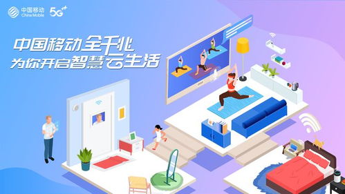 中國移動全千兆 軟件開發(fā)開啟智慧云生活新篇章