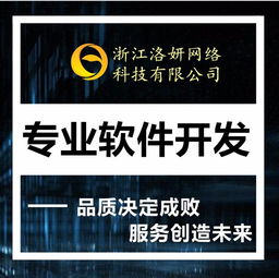 杭州洛妍網(wǎng)絡(luò)科技 專業(yè)的軟件開發(fā)服務(wù)