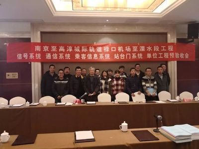 寧溧線通信系統(tǒng)項(xiàng)目順利通過單位工程預(yù)驗(yàn)收通訊系統(tǒng)工程雙喜臨門