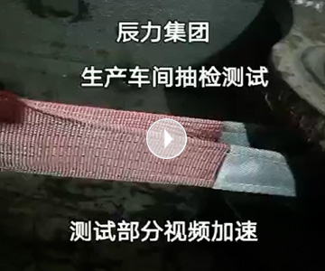 扁平吊裝帶拉力破斷視頻，破斷結(jié)果“頂端”